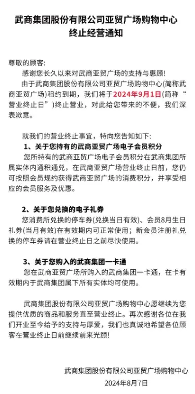 武汉又一知名商场宣布，即将闭店！  第2张