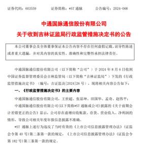 昔日5G概念龙头*ST通脉因信披不准确被警示，公司已连续四年亏损