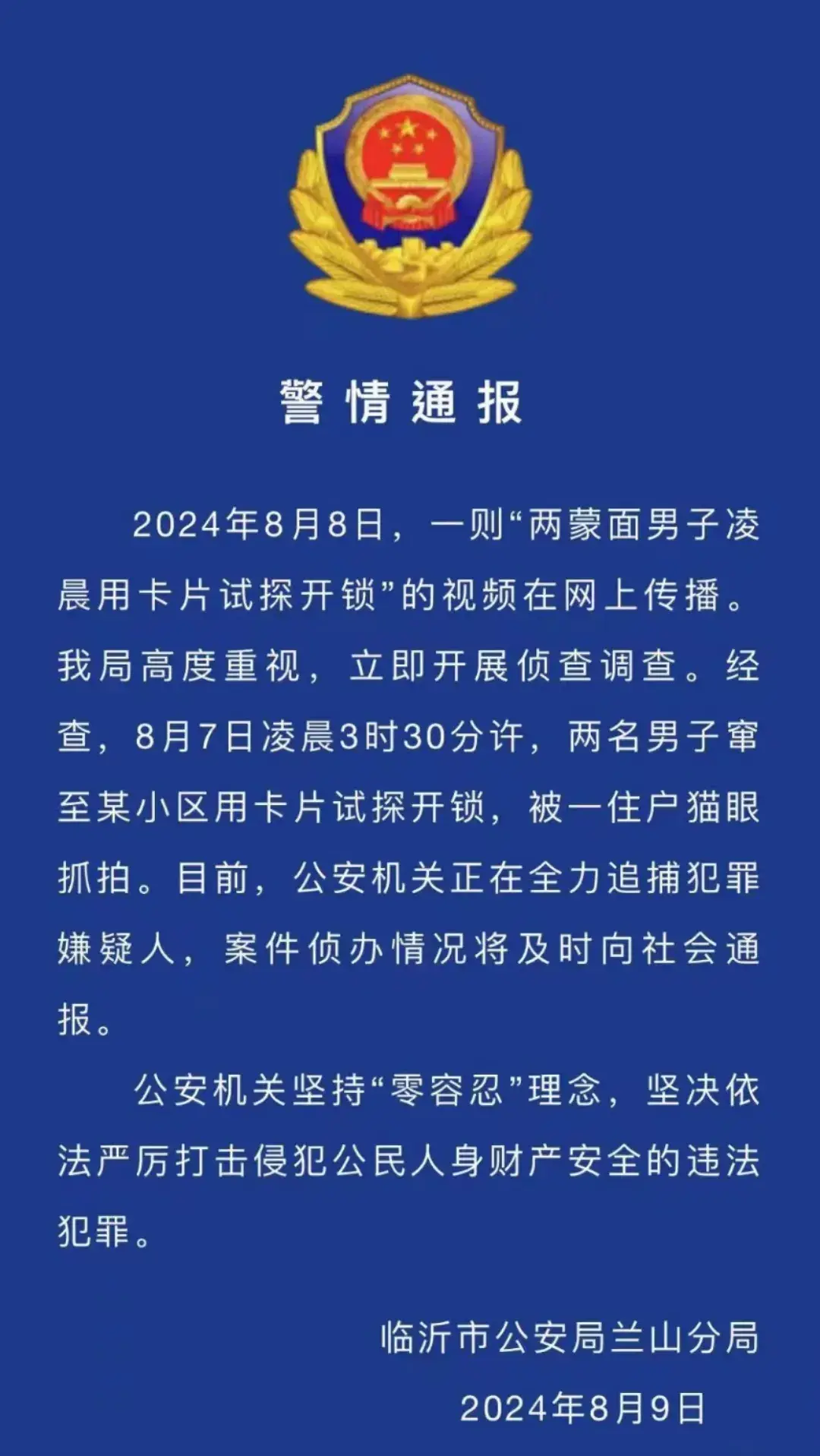 两蒙面男子凌晨用卡片试探开锁，警方通报  第2张