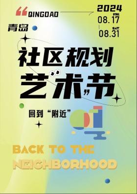 活动预告丨“2024青岛社区规划艺术节”火热来袭  第1张