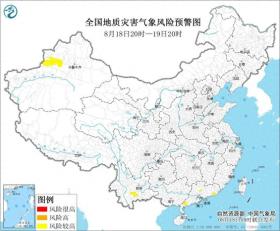 自然资源部与中国气象局8月18日18时联合发布地质灾害气象风险预警