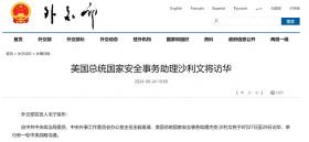 美国总统国家安全事务助理沙利文将访华，举行新一轮中美战略沟通