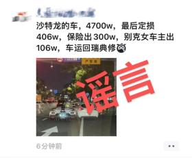 宁波街头4700万跑车被撞，定损406万？朱某编造谣言被罚