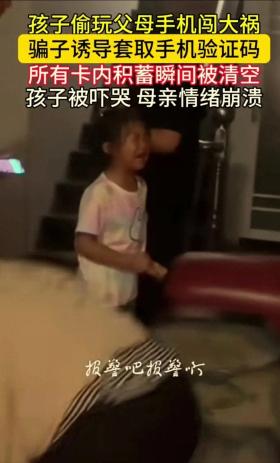 孩子偷玩家长手机，被骗92万？卡里的钱瞬间被清空了 母亲情绪崩溃