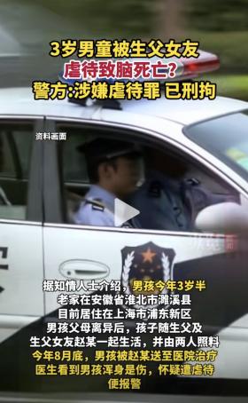 3岁幼童遭虐待脑死亡，警方刑拘生父女友！孩子身上有明显咬痕