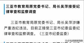 三亚又出大事！教育局原局长吴萍陷入纪律风暴  第3张