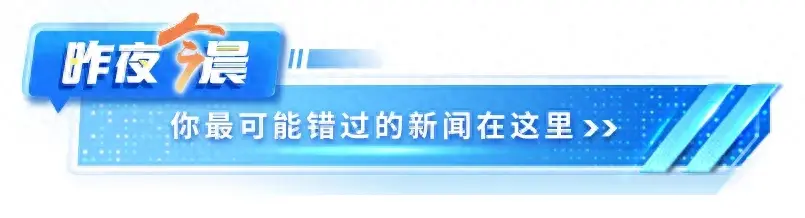 昨夜今晨｜男子失手杀妻后自尽，当地回应｜3名中国籍人员丧生｜今早一地3.9级地震｜一商铺突发闪爆事故  第1张