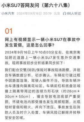 一辆小米SU7撞花坛后冒烟明火，小米汽车回应  第1张