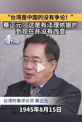 “台湾是中国的没有争论！”蔡正元再发声：这是有法理依据的