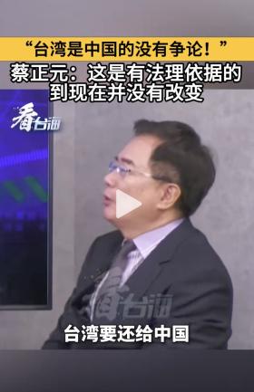 “台湾是中国的没有争论！”蔡正元再发声：这是有法理依据的  第3张