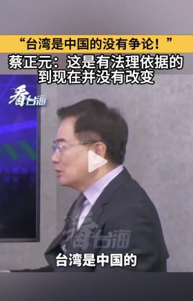 “台湾是中国的没有争论！”蔡正元再发声：这是有法理依据的