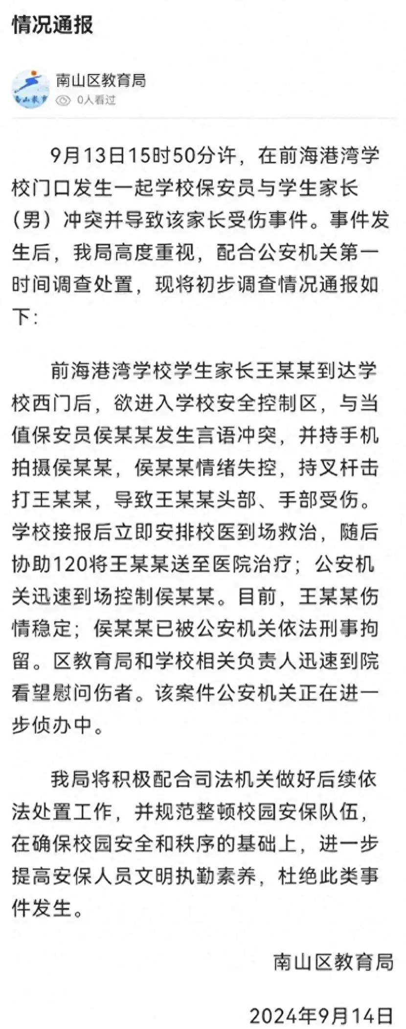 深圳恶保安猛击家长头部后续：原因曝光，官方通报