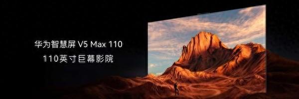 华为智慧屏V5 Max 110正式发布 售价69999元  第1张