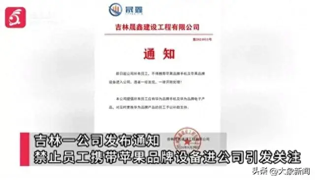 吉林一公司禁止员工带苹果设备 一经发现一律开除  第1张