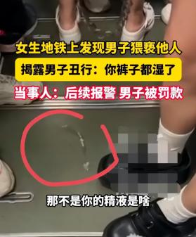 恶心！重庆地铁上女生发现男子猥亵他人大声指责:你看你裤子湿了  第3张