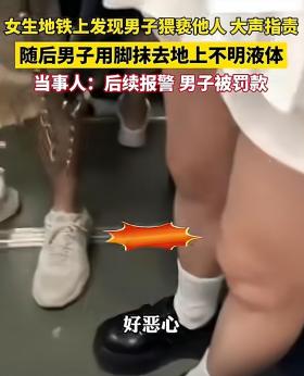 恶心！重庆地铁上女生发现男子猥亵他人大声指责:你看你裤子湿了  第4张