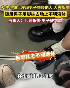 恶心！重庆地铁上女生发现男子猥亵他人大声指责:你看你裤子湿了  第8张