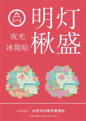 转需！国庆假期，北京西城文旅活动、开放时间提示→  第34张