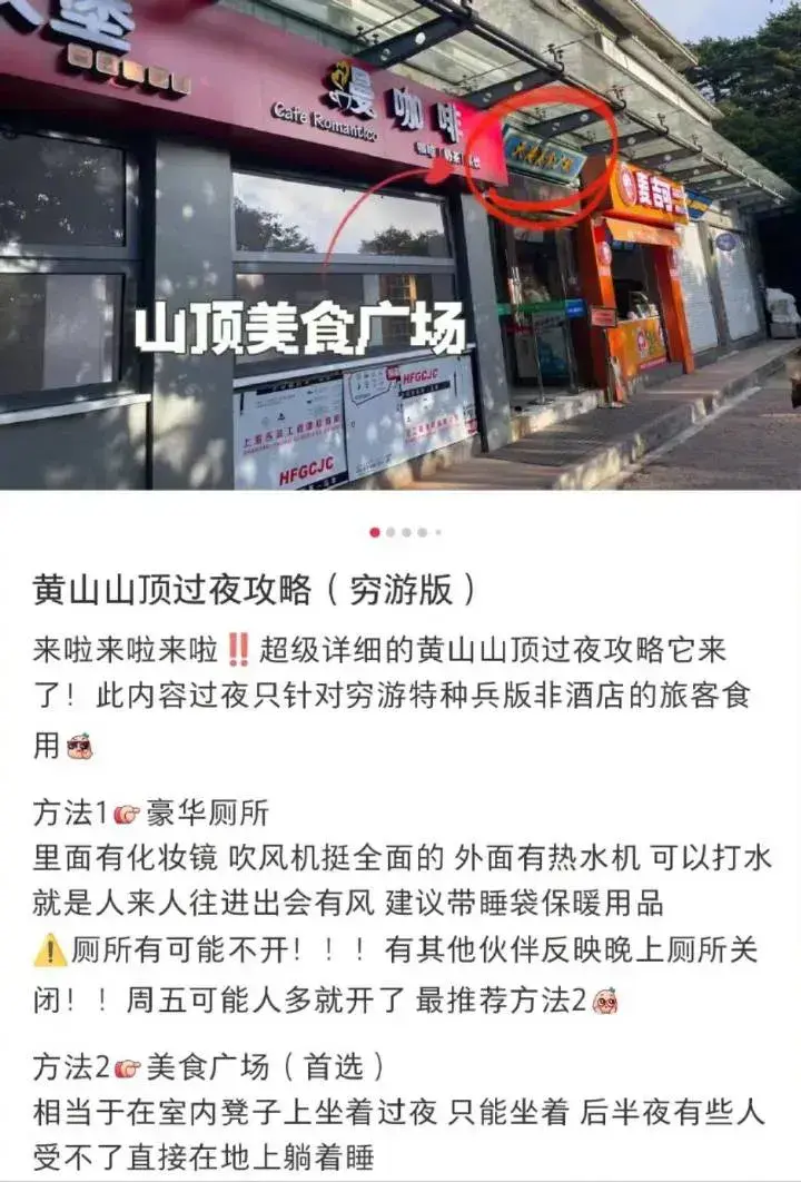 多名游客挤在黄山厕所过夜？网友：难以接受，纯属没苦硬吃 